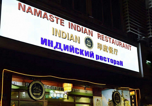 Namaste Indian Restaurant