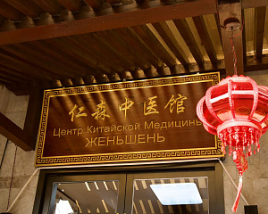Zhenshen (Center of Chinese Medicine, Yalong Bay)