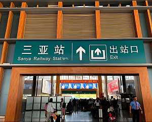 Sanya Railway Station