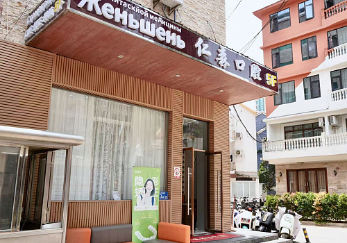 Zhenshen (Center of Chinese Medicine, Dadonghai)